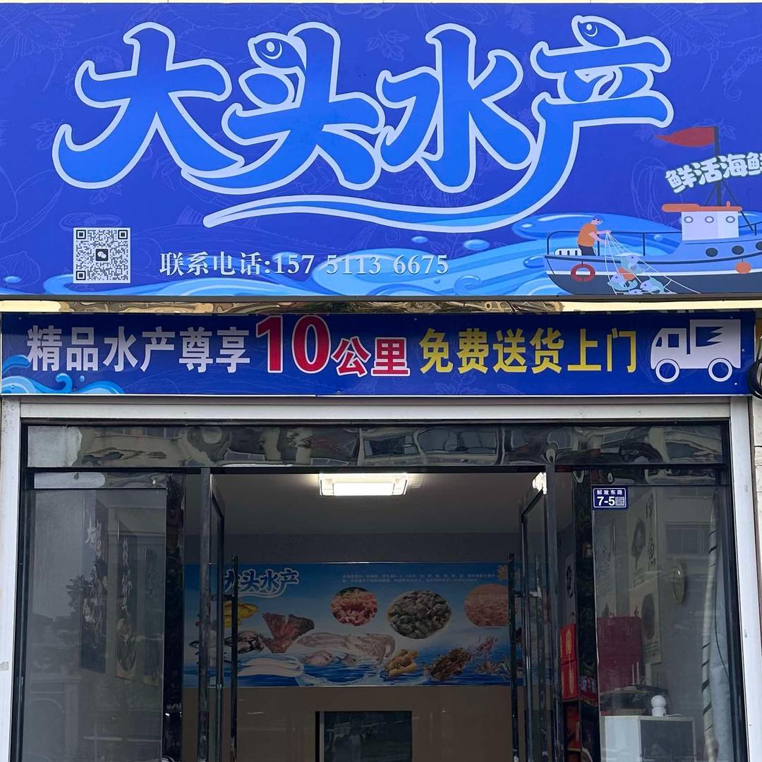 大头水产官方号