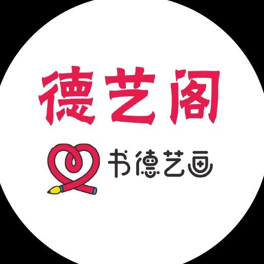 德艺阁艺术