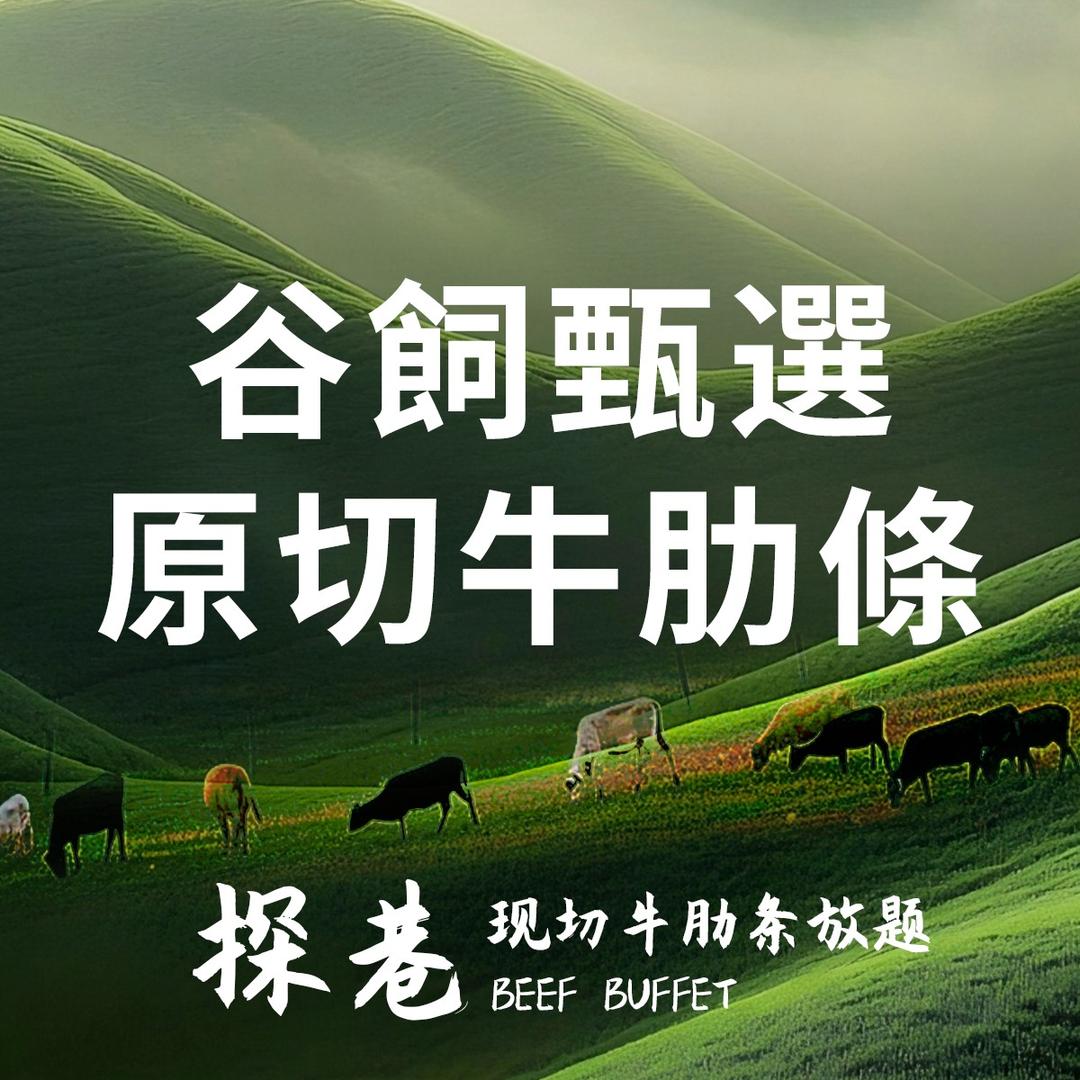 探巷·现切牛肋条放题