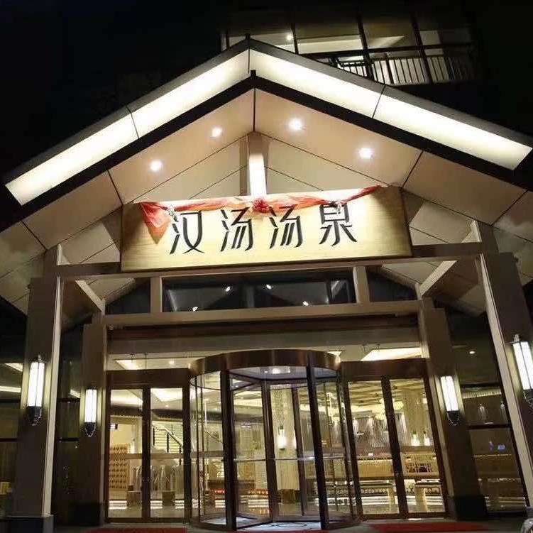 乐清市汉汤汤泉汗蒸生活馆