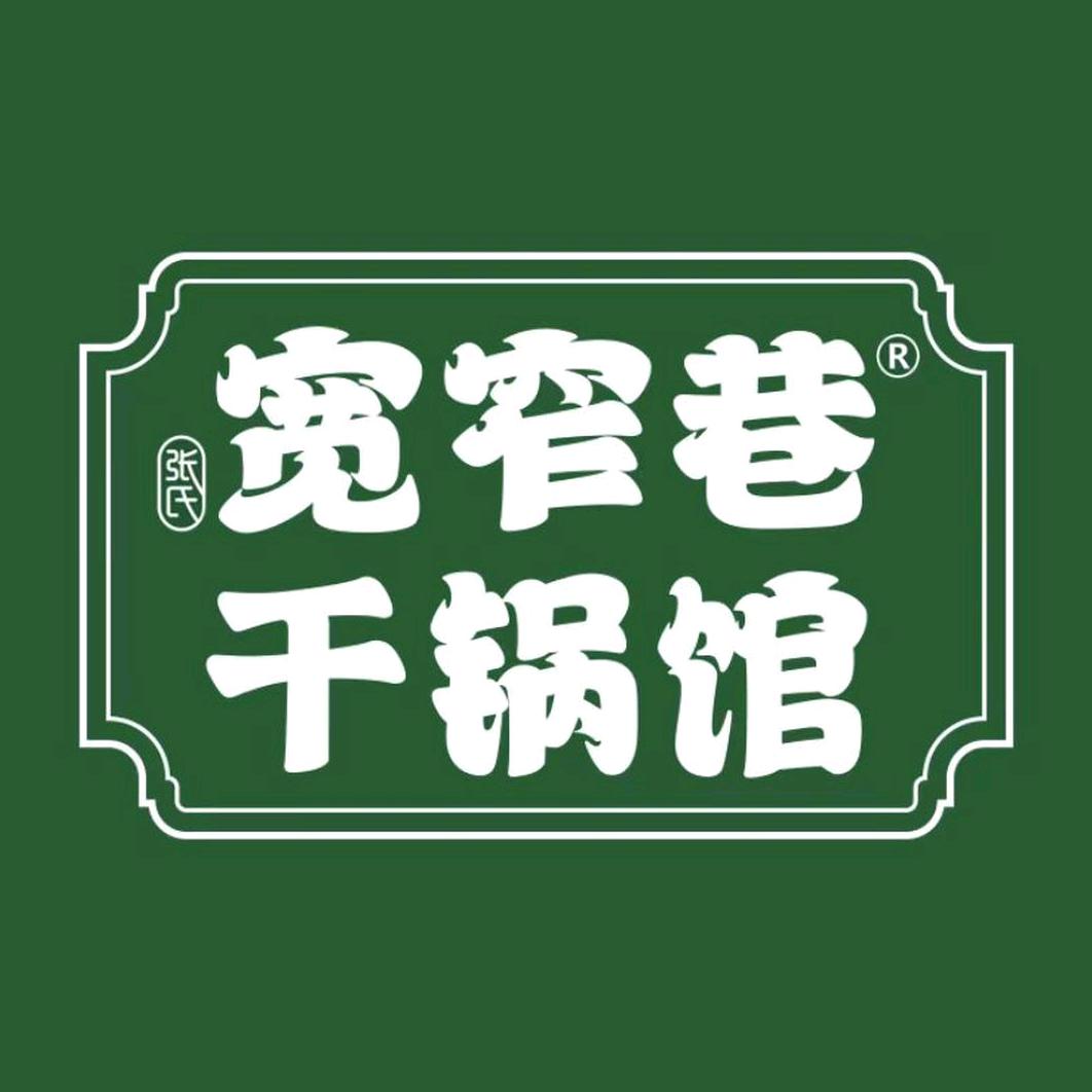 银川市兴庆区张氏宽窄巷餐饮兴庆万达店