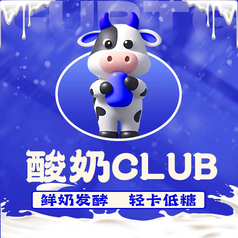 酸奶CLUB官方号