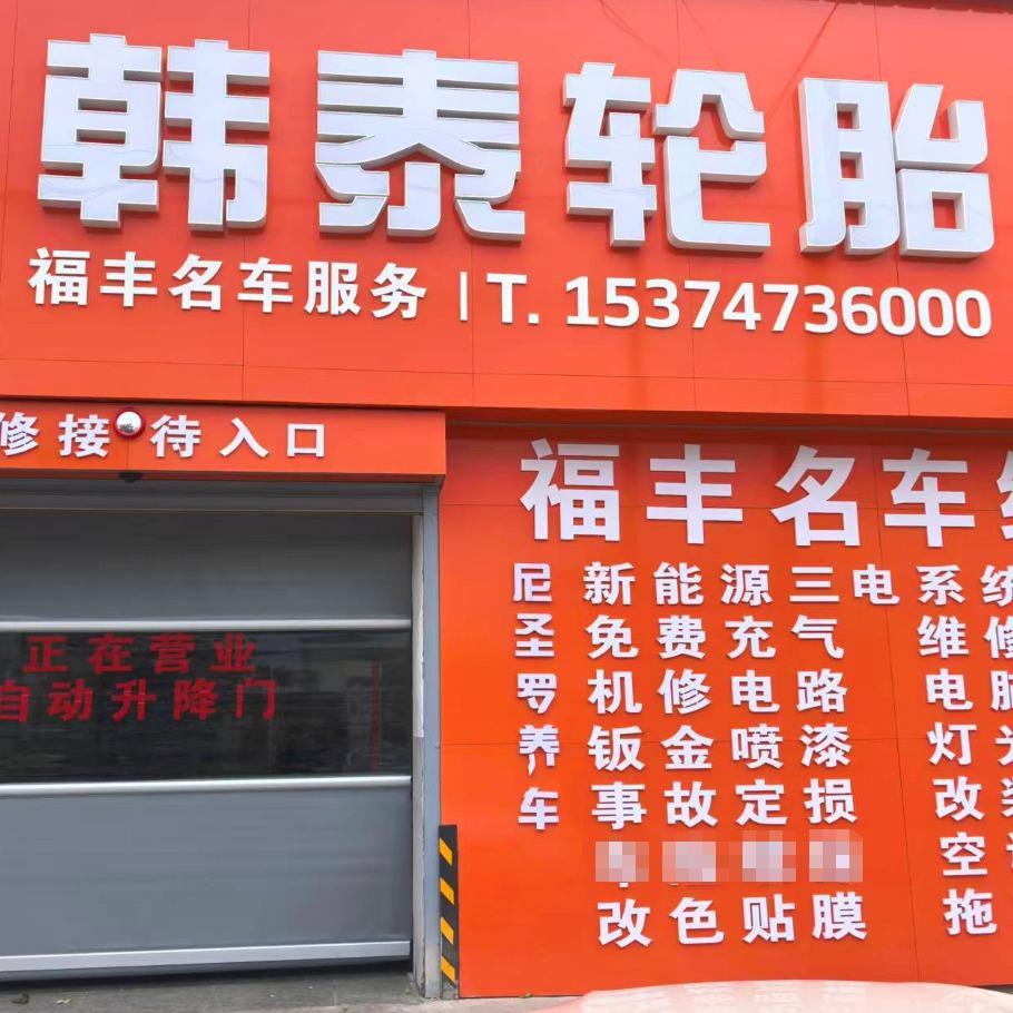 福丰名车服务·尼圣罗养车