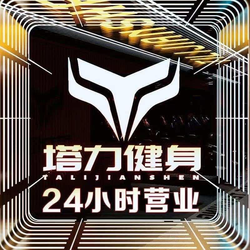 塔力24h健身铁馆官方号