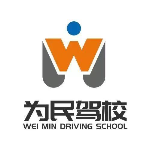 为民驾校理论班