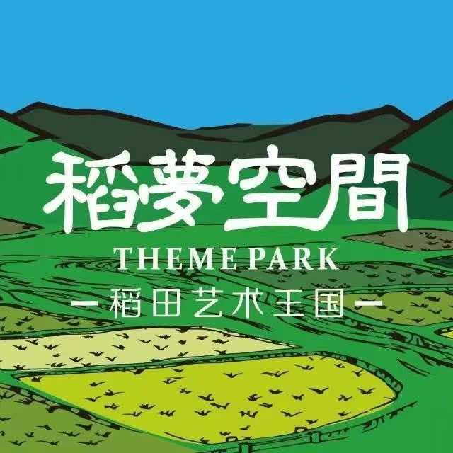 稻梦空间