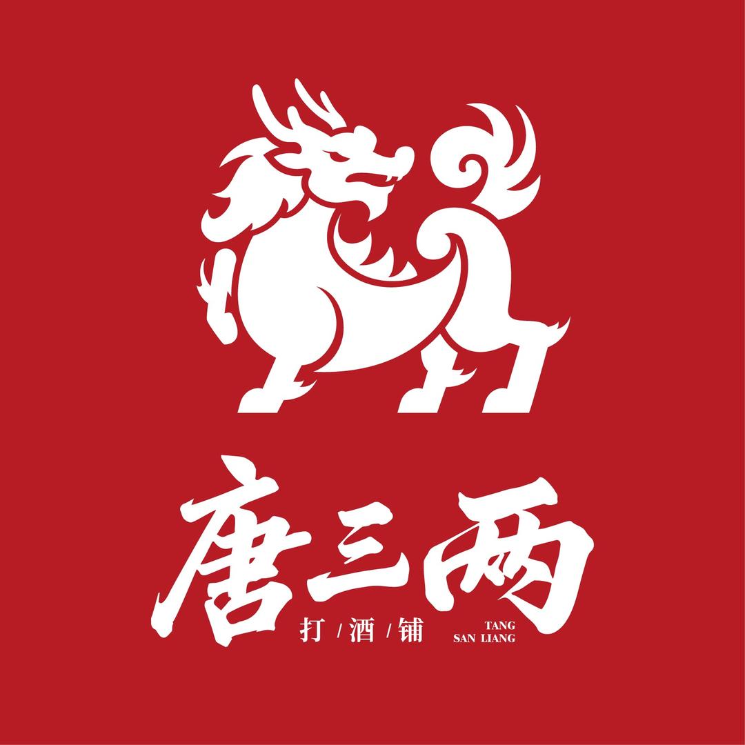 唐三两打酒铺(太原新开南巷店)专用号