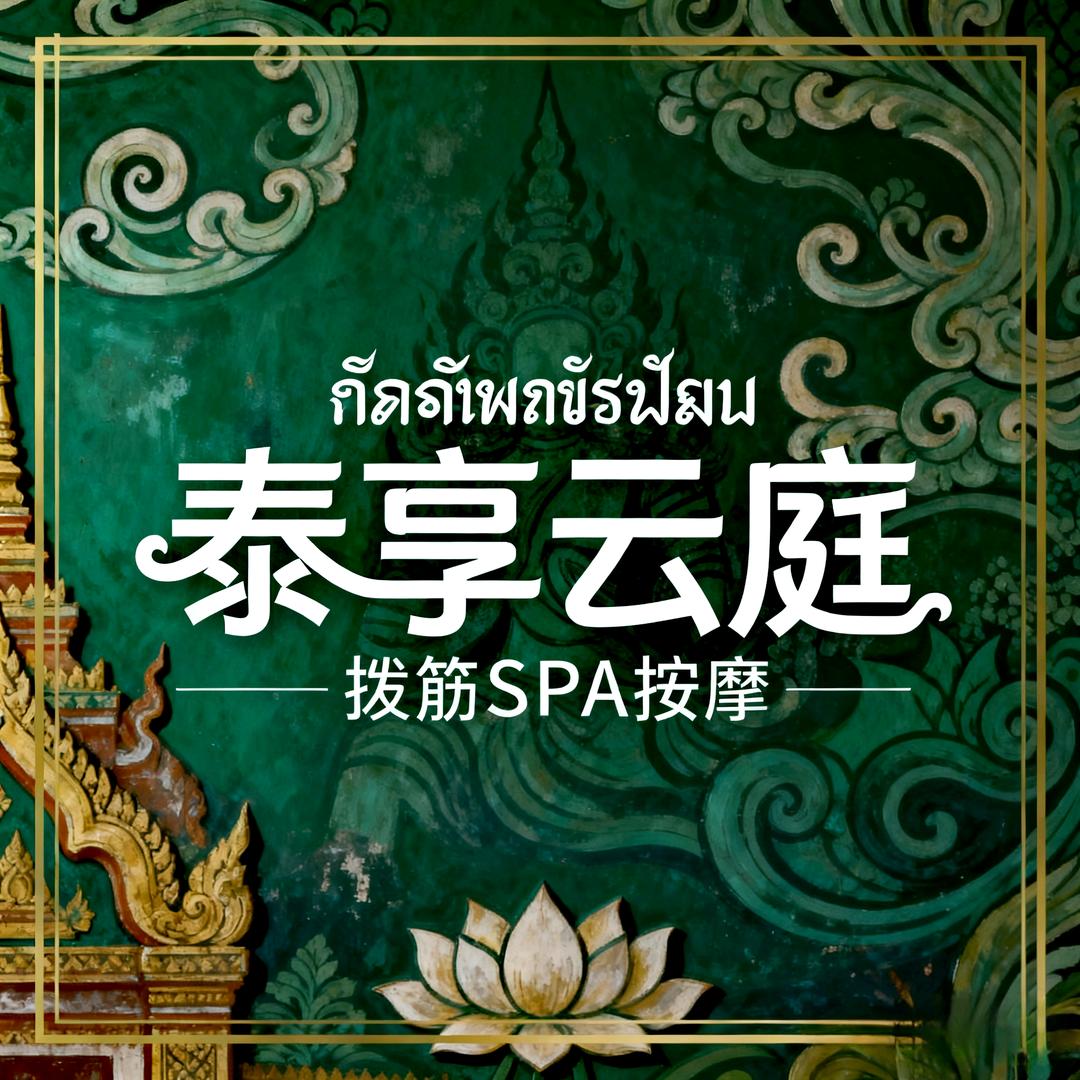 泰享云庭养生SPA