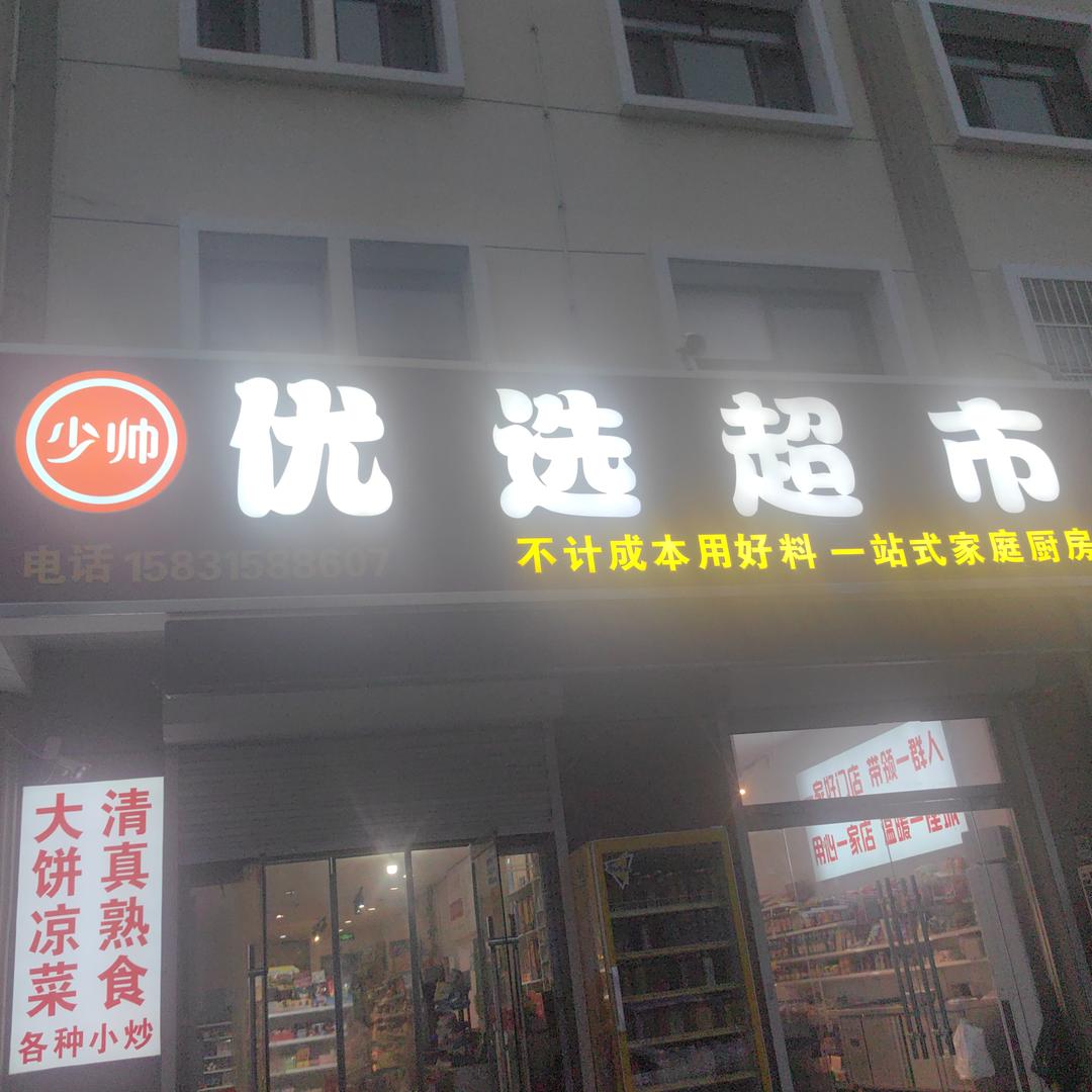 少帅优选超市