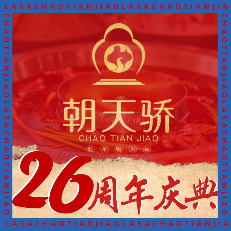 城中朝天骄泡菜鸭火锅店（德吉店）