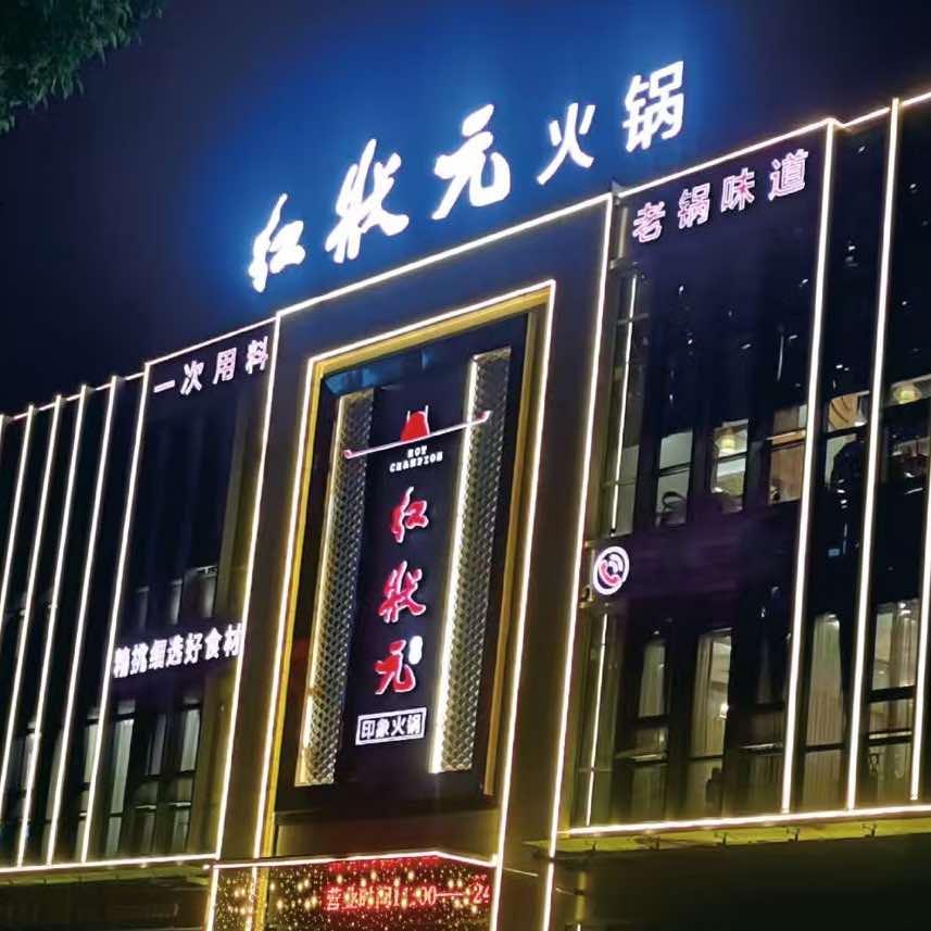 铜梁区红状元火锅店