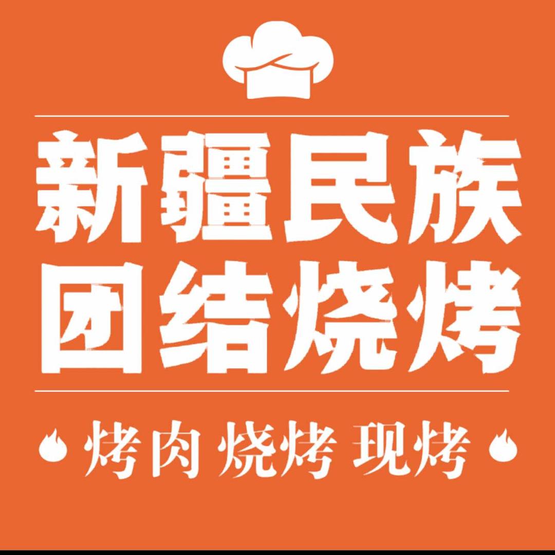 新疆民族团结烧烤店