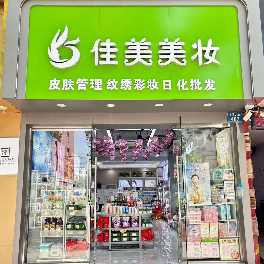 佳美美妆