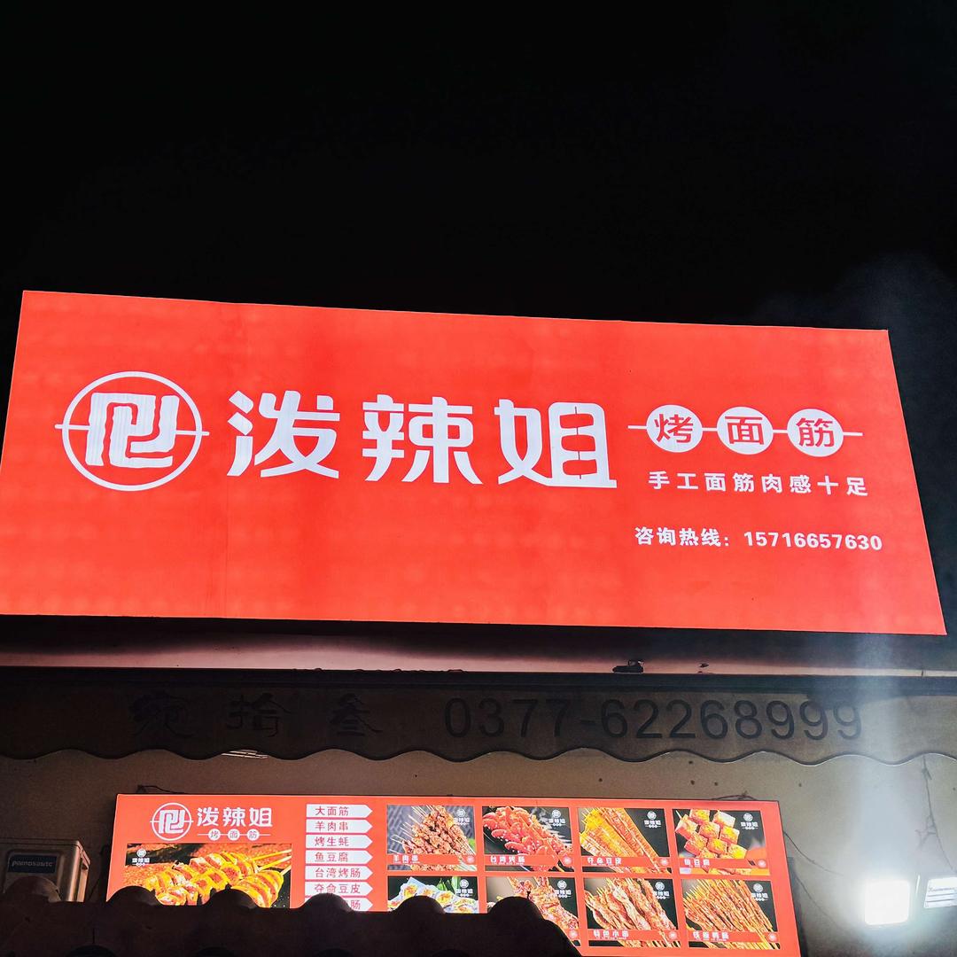 泼辣姐烤面筋（麒麟公馆店）