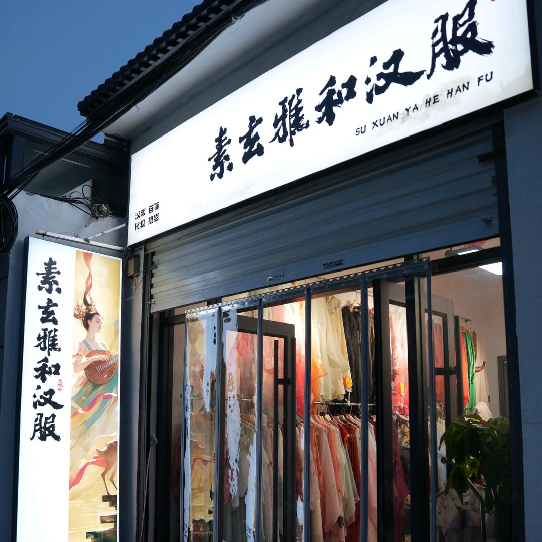 素玄雅和国风馆