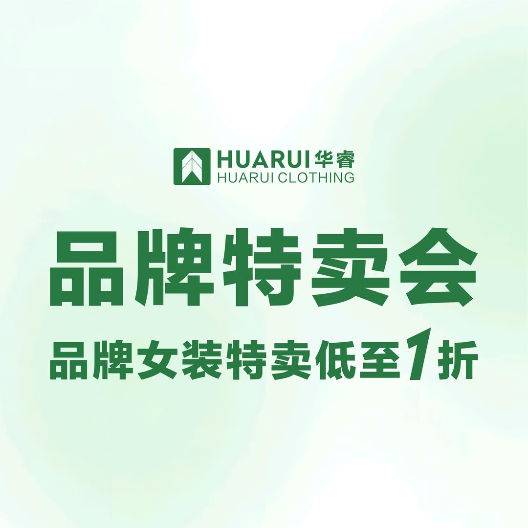 华睿品牌特卖会官方号