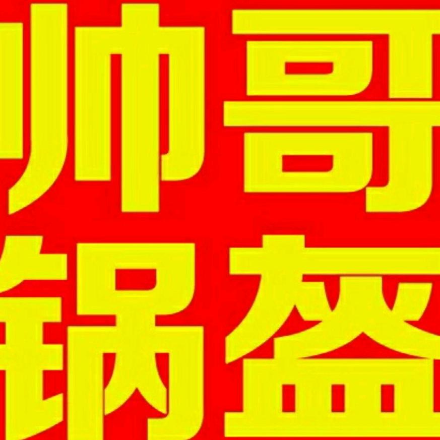 帅哥锅盔官方号