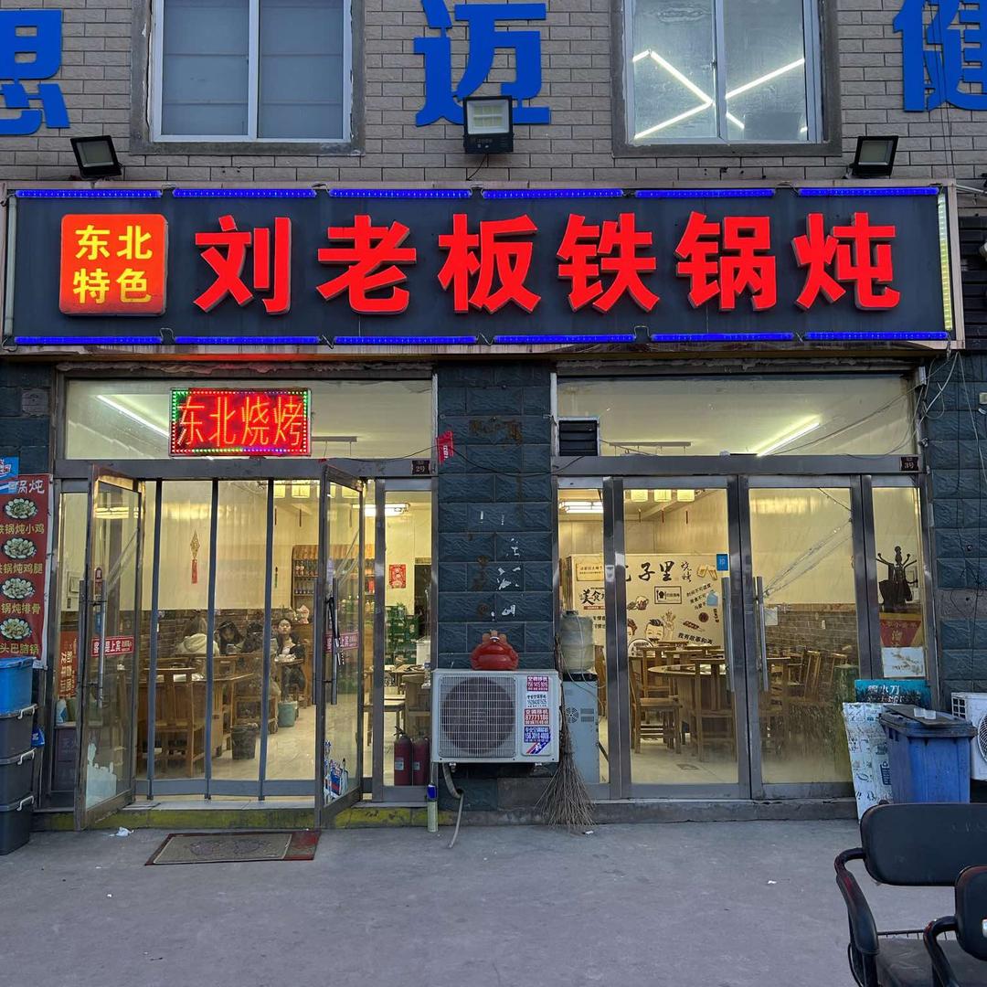 刘老板铁锅炖(吃货街店)官方号