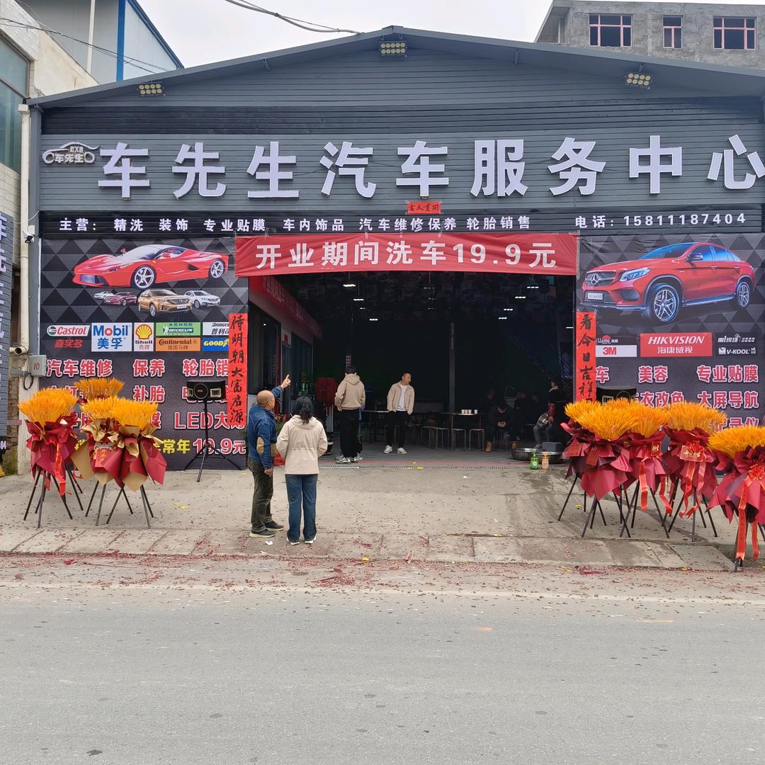 西和车先生汽车服务中心
