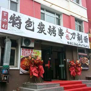 特色炭烤串刀削面官方号