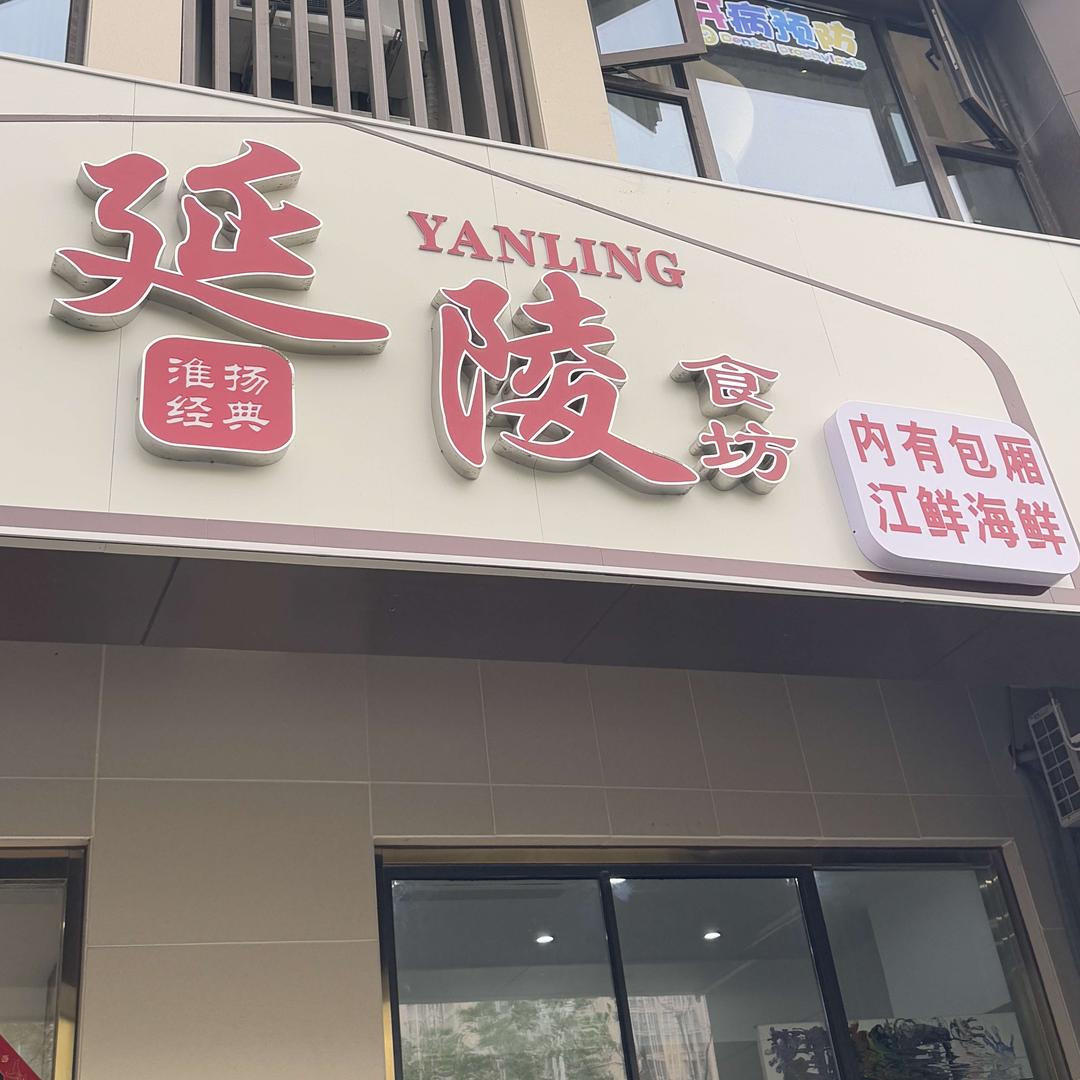 延陵食坊