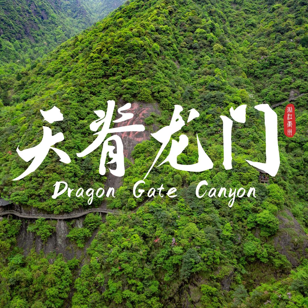 衢州国旅--天脊龙门景区