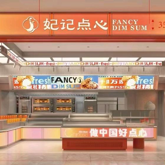 妃记点心局（万达店）