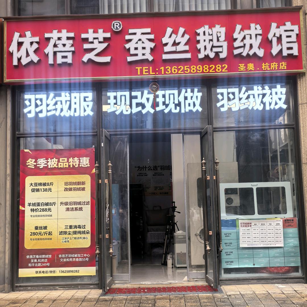 依蓓芝蚕丝鹅绒馆(圣奥·杭府店)官方号