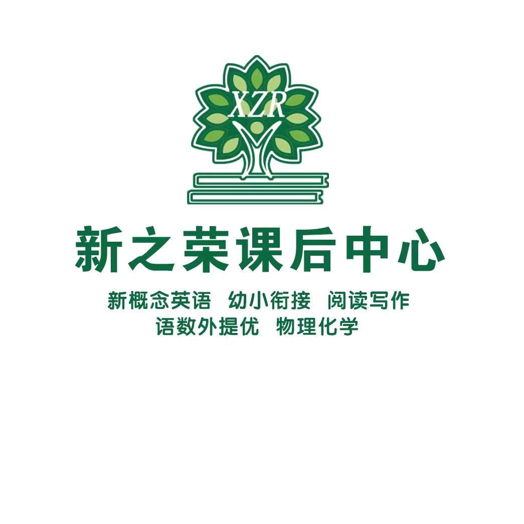 新之荣课后中心
