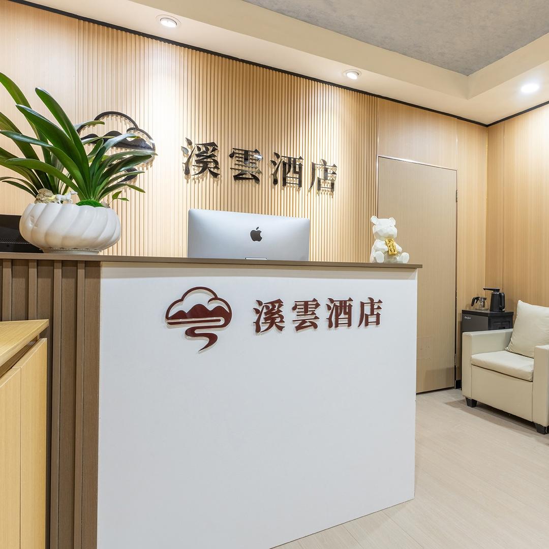 溪雲酒店（花果园白宫店）