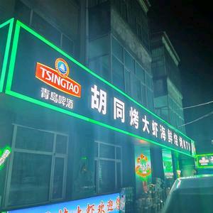 双鸭山胡同烤大虾