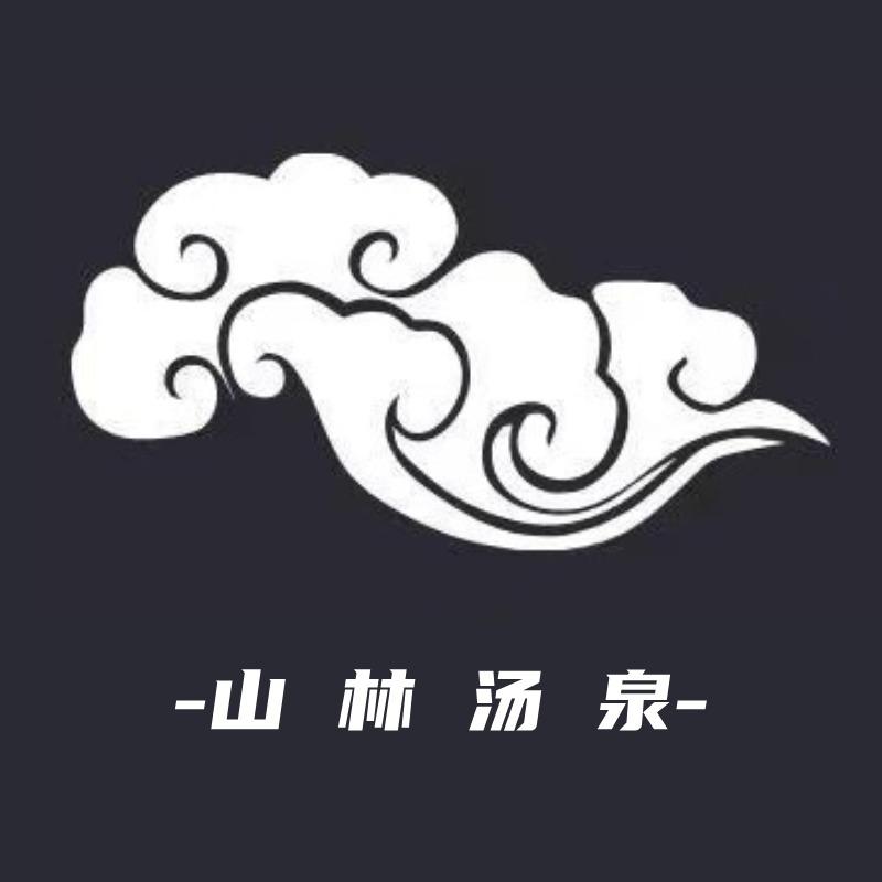 山林汤泉(七峰公馆店)