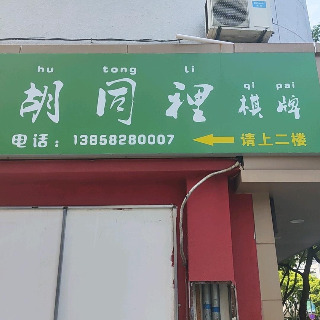 胡同里棋牌官方号