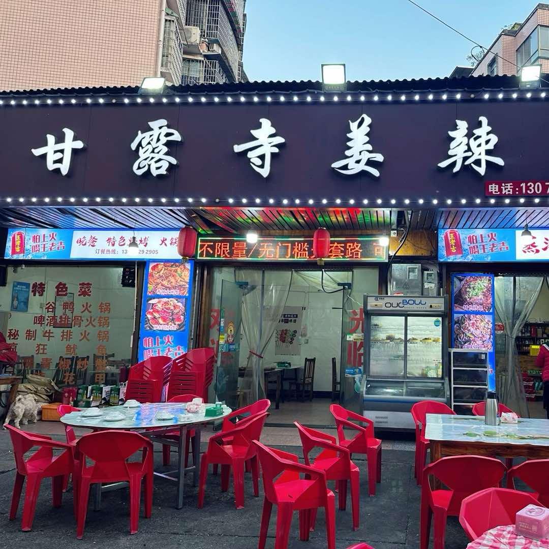 甘露市姜辣馆官方号