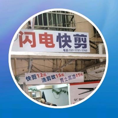 闪电快剪(农业大学店)