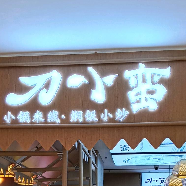刀小蛮美乐城店