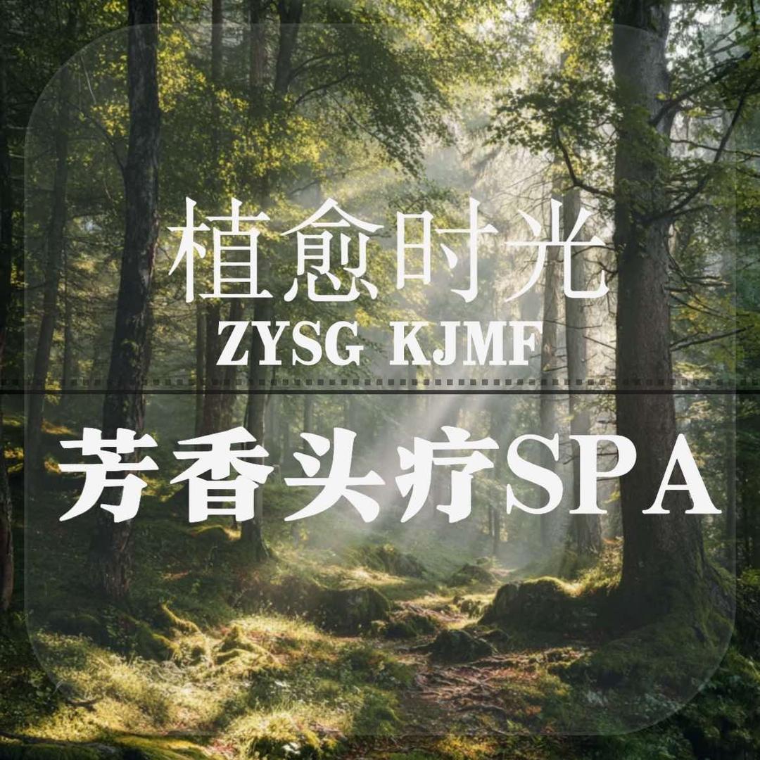 植愈时光·头疗SPA