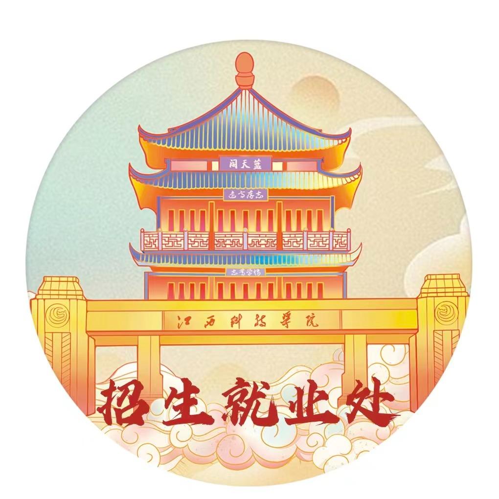 江西科技学院招生就业