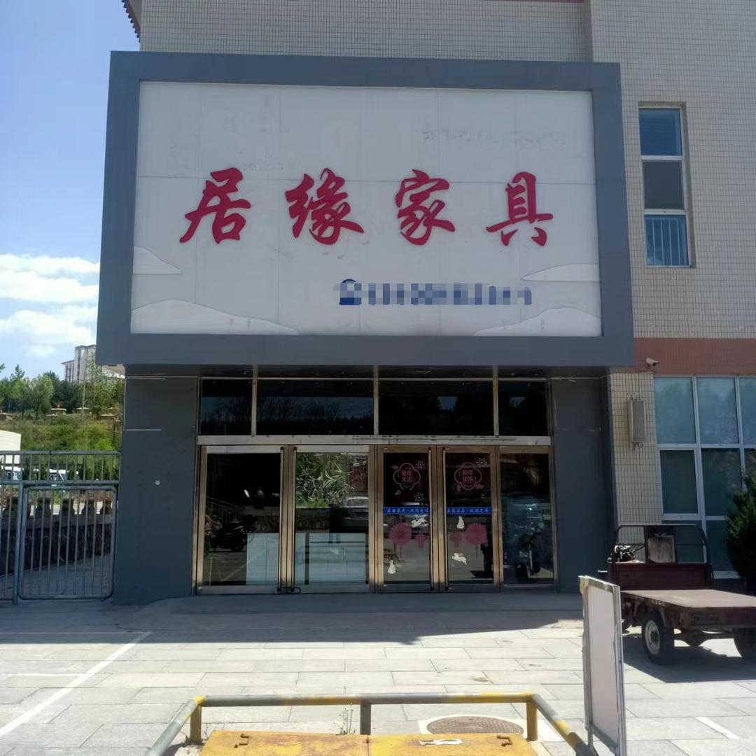 陵川县居缘家具批发(陵川县客运中心站)