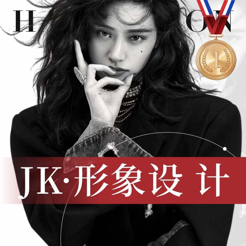 JK形象设计官方号