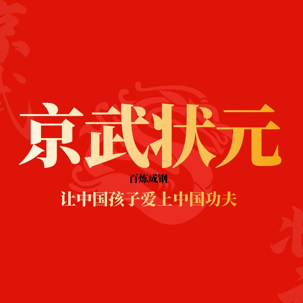 京武状元