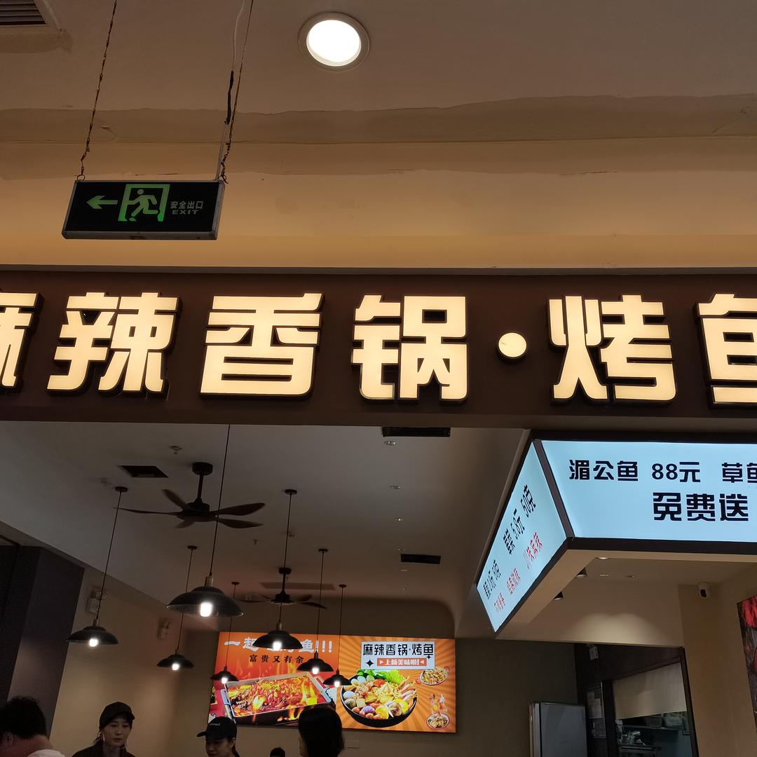 麻辣香锅·烤鱼(万风新天地店)官方号