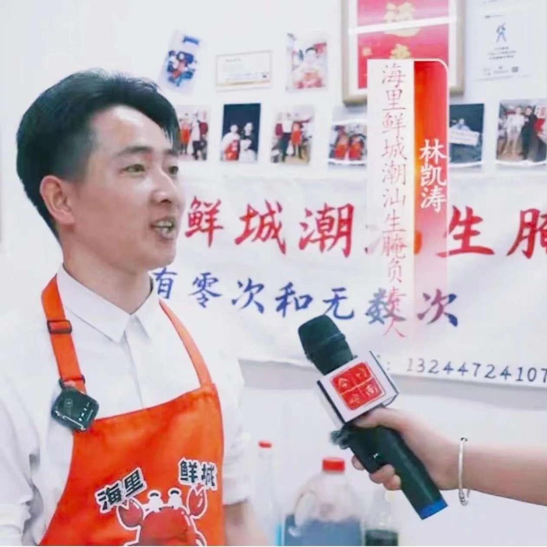 林凯涛鲜生潮汕生腌