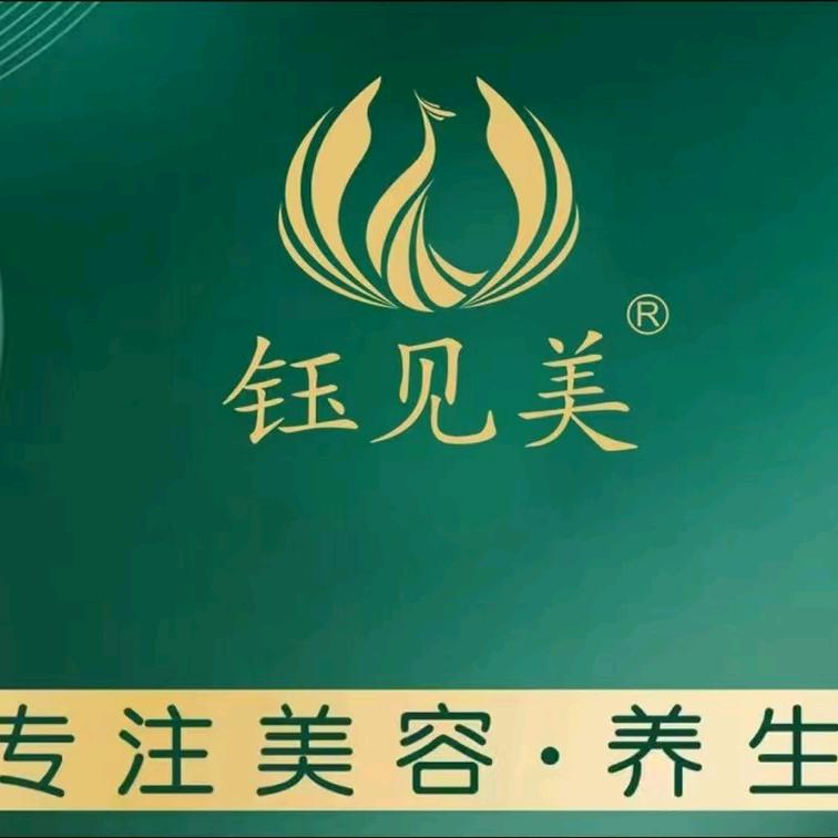 钰见美 美容美体养生