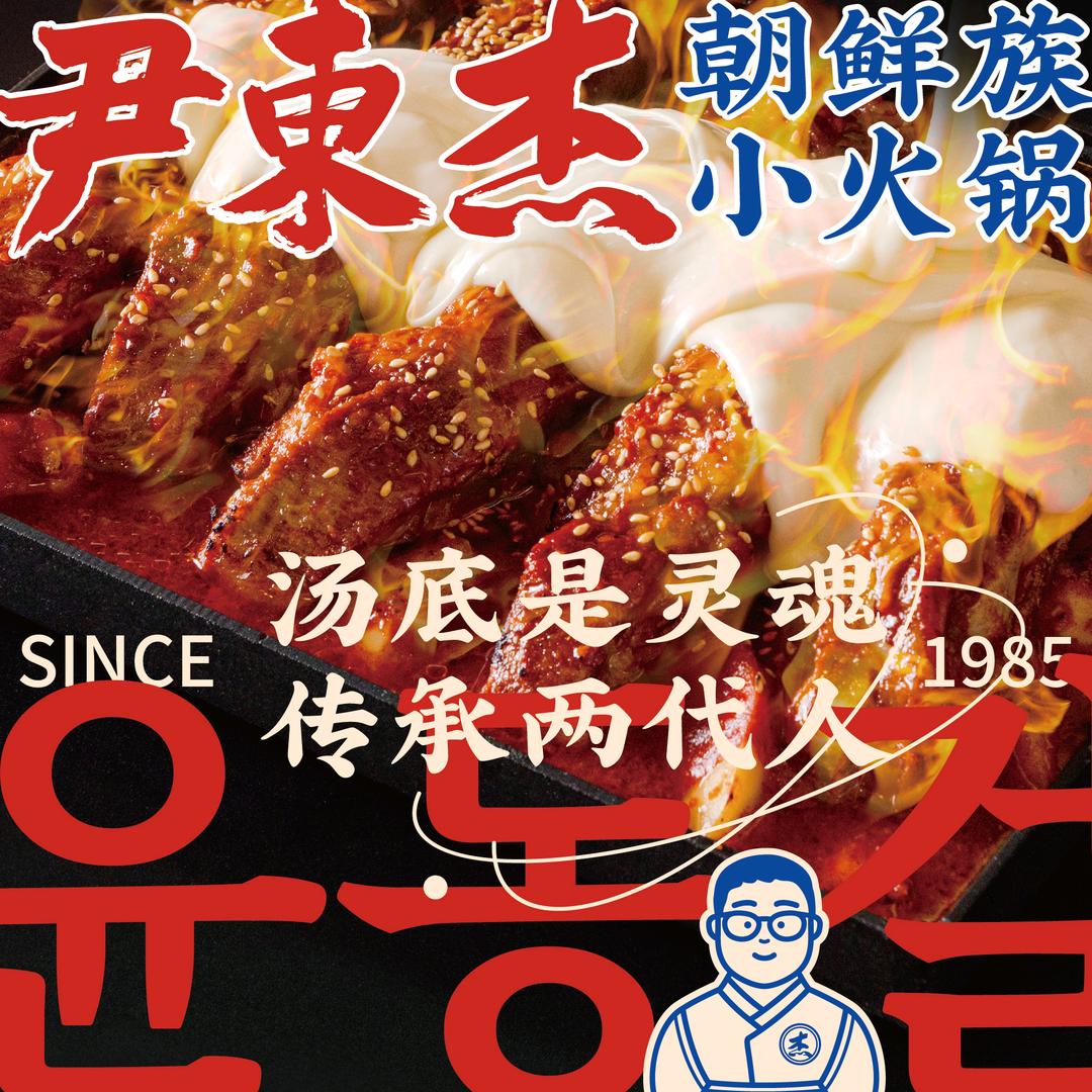 尹东杰朝鲜族火锅