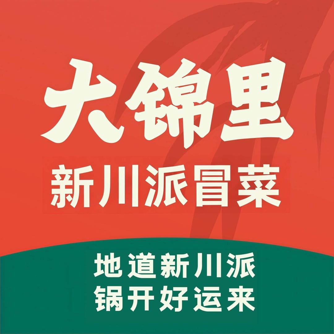 大锦里·火锅冒菜(逸翠园i都会店)官方号