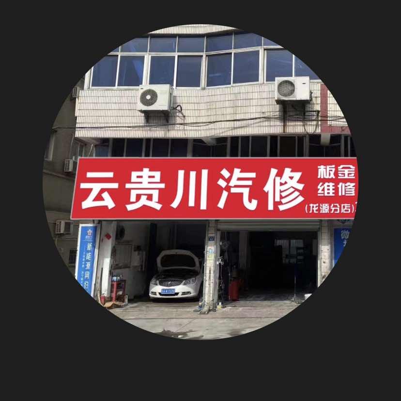 海宁云贵川快修快保·局部点喷