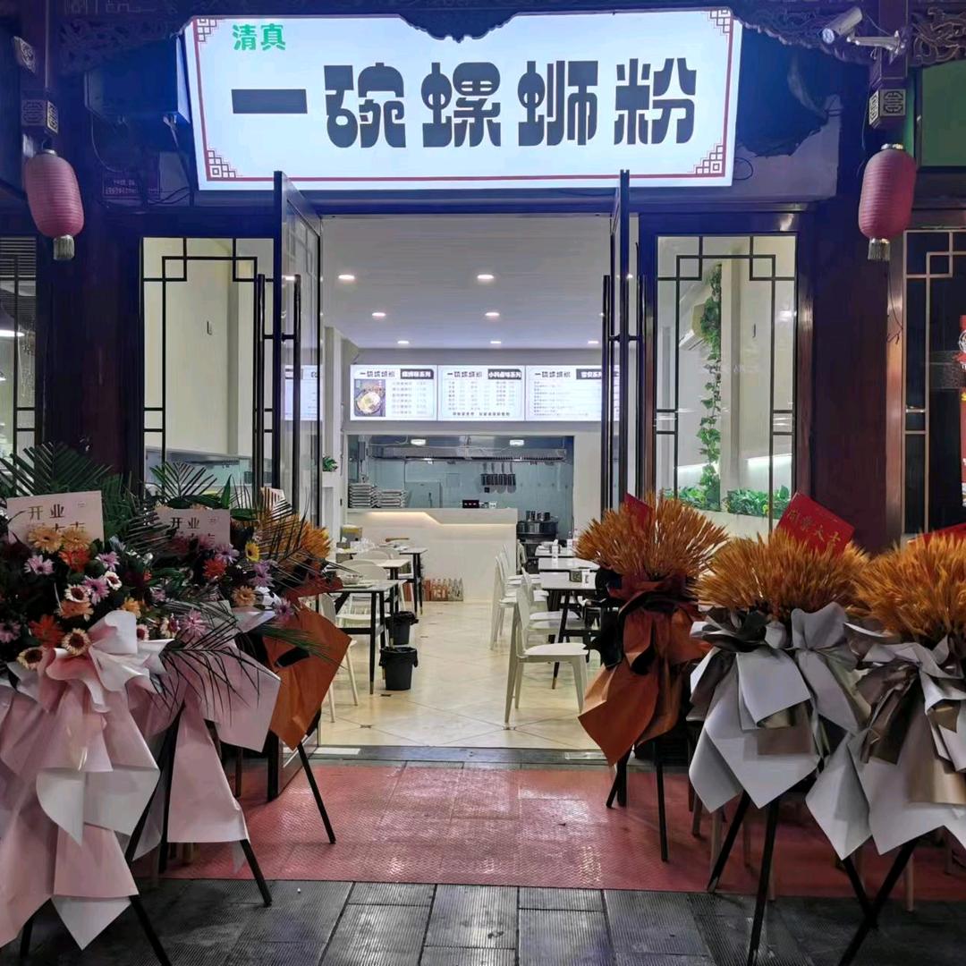 清真 一碗螺蛳粉（长治店）