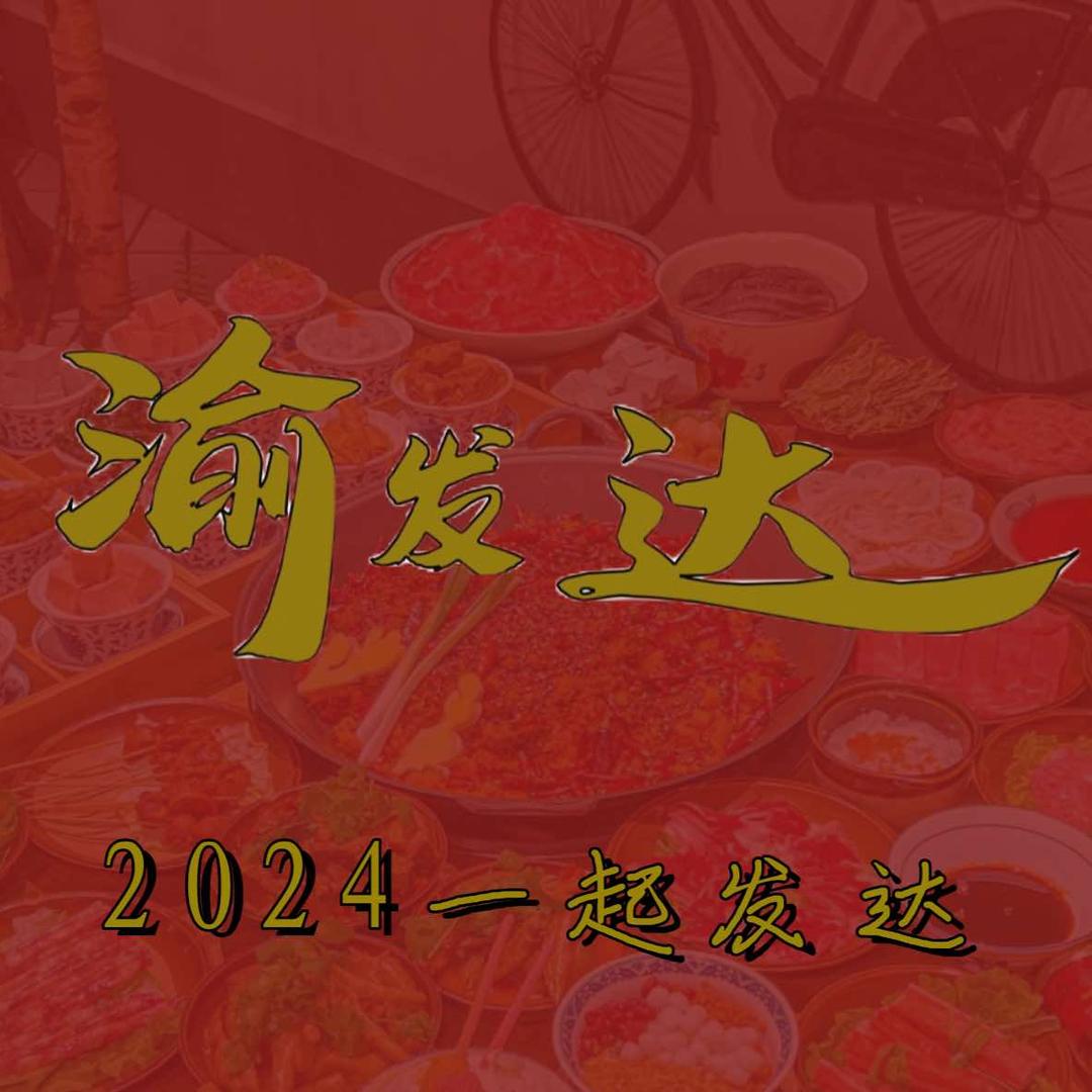 渝发达茶馆老火锅（崇安寺店）