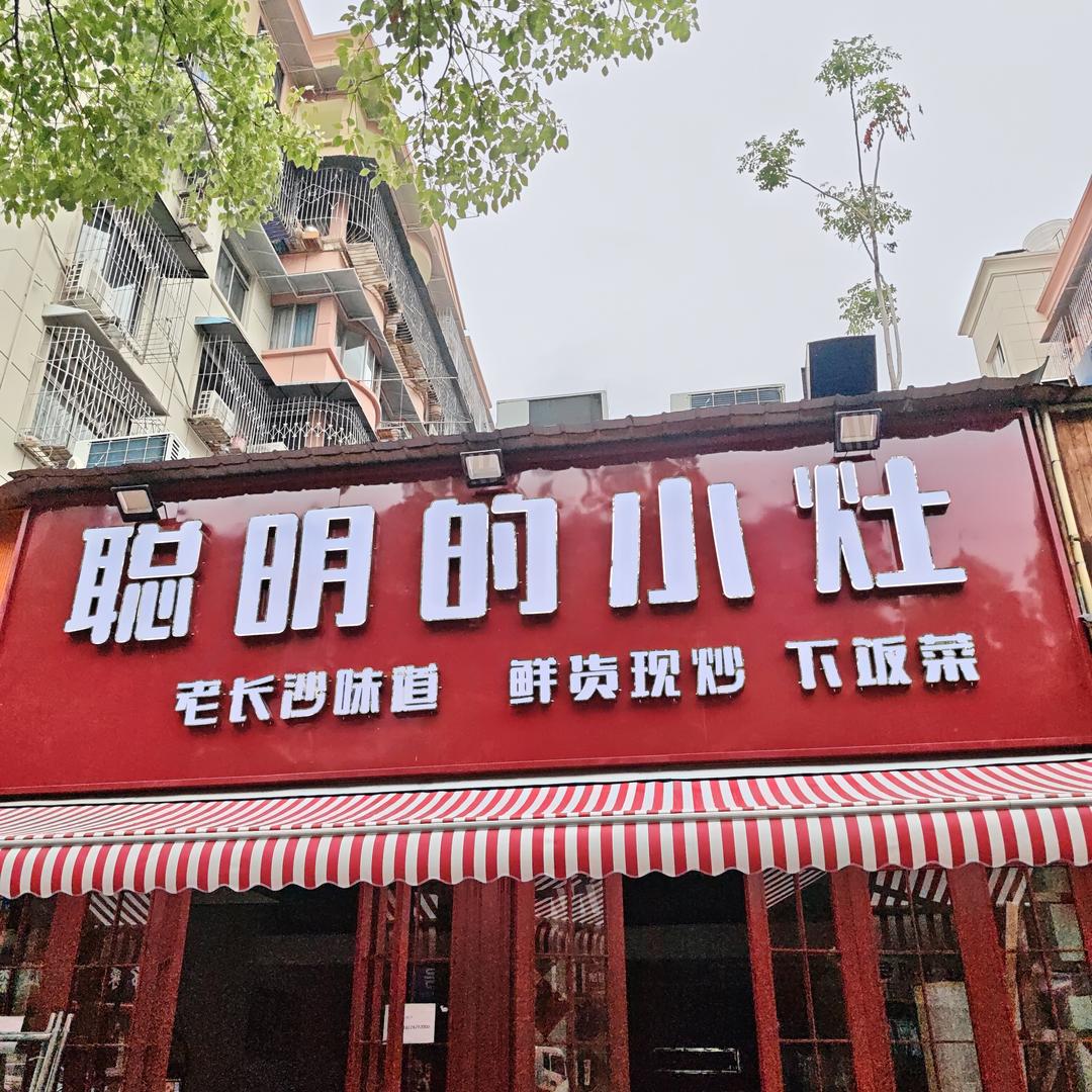 聪明的小灶长沙菜
